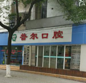 福州普尔口腔医院资料介绍！医院的内部环境如何