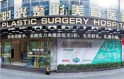 淮北时光整形美容医院好不好？医院手术费用表及医生团队介绍一网打尽！