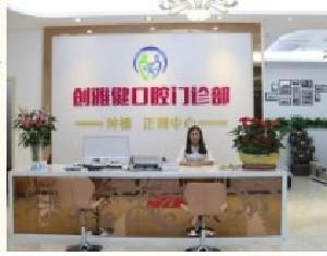 揭阳创雅健口腔门诊部好吗？牙齿美白分享和口腔价格