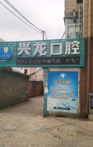 大连兴龙口腔医院的医生介绍、擅长项目及地址是怎样的？