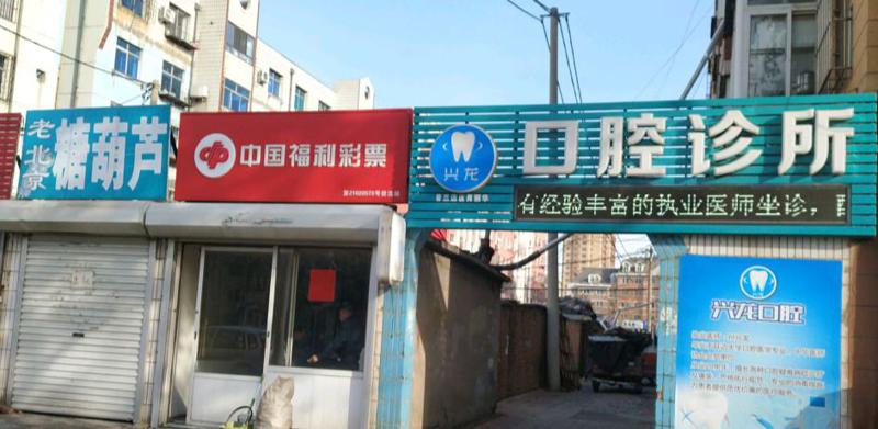大连兴龙口腔医院的医生介绍、擅长项目及地址是怎样的？(图2)