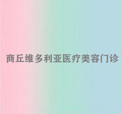 商丘玻尿酸去黑眼圈排名好的医院有哪些？5大知名医美机构排行榜出炉了