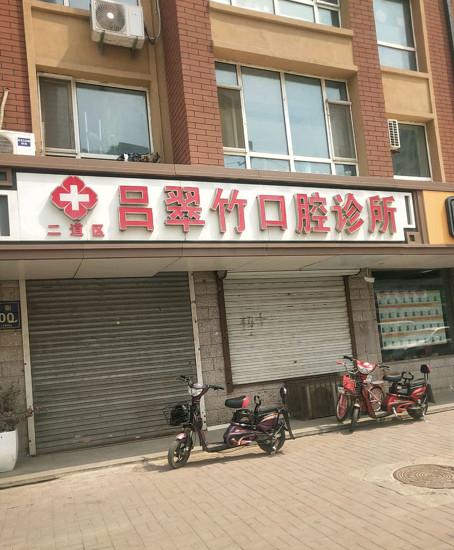 长春二道吕翠竹口腔诊所怎么样-价格(价目)火爆曝光