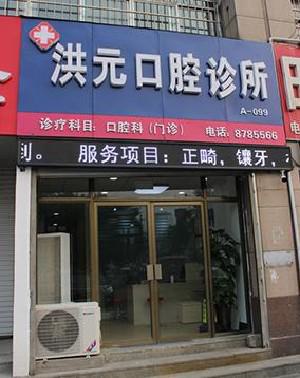泰安洪元口腔门诊部医生团队揭秘：田波医生领衔，专业守护儿童口腔健康