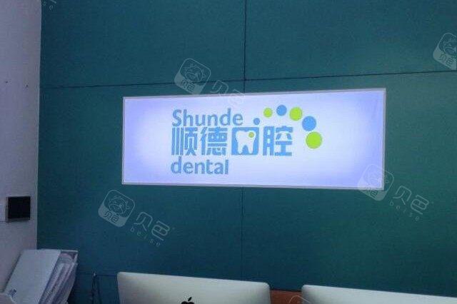 北京顺德口腔(幸福东区店)怎么样？医生介绍+口碑介绍！