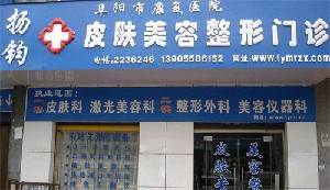 阜阳杨钧美容整形门诊部怎么样？医院环境！手术多少钱