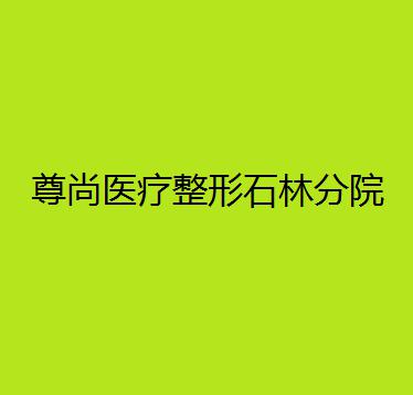 昆明尊尚医疗美容整形医院口碑怎么样？口碑资质良好，值得入手！
