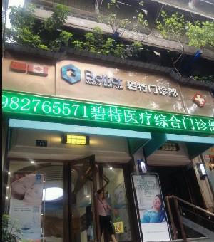 泸州碧特牙科价格贵不贵，碧特口腔收费标准请惠存