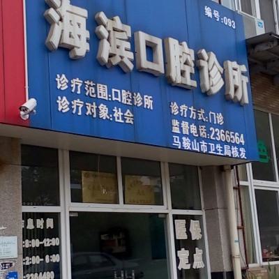 马鞍山牙科医院排名及价格表来袭，全是收费合理的那种