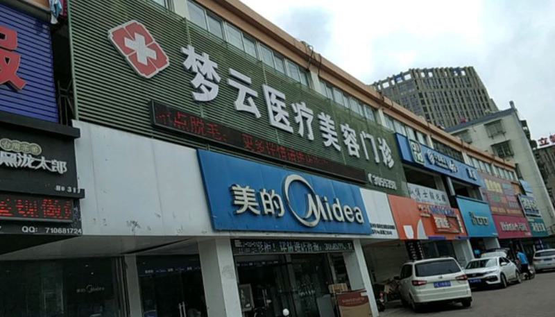 宿州梦云医疗美容诊所正规吗？医院简介-特色项目-价格反馈~