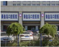 秦皇岛知名公办口腔医院地址、资质、特点以及收费信息(图2)