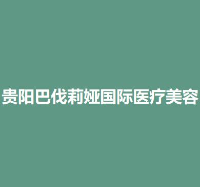 贵阳哪家医院做激光治疗酒糟鼻好？这几家正规又权威，值得选择(图2)
