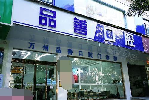 重庆万州区口腔医院优选医疗机构！