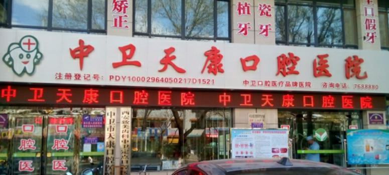 中卫牙科医院排行榜中要属植得、伢牙、华瑞口腔正规口