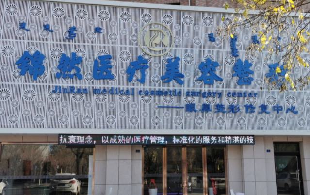 赤峰锦然美容整形科效果如何？费用多少？真实评价一览