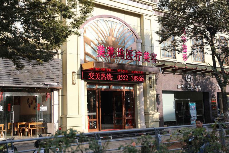 蚌埠东方美莱坞整形医院怎么样？坐诊医生介绍-擅长项