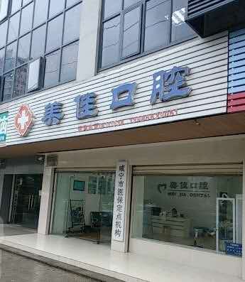 在线查询深圳佳美佳口腔价格表，种植牙、矫正、修复费用齐全