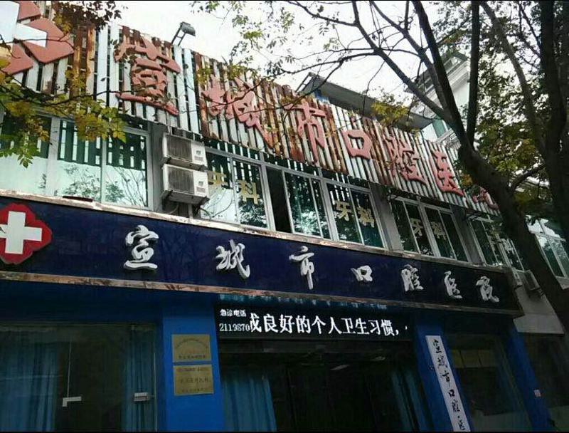 宣城牙齿矫正医院排名：专业推荐哪家强