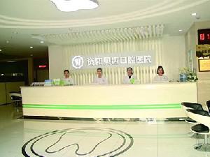 [价格表]资阳贝齿口腔医院正畸费用，医院正规吗？
