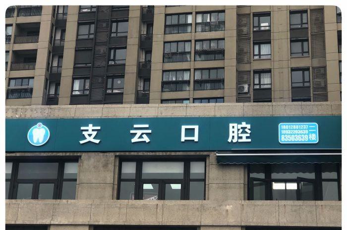 2025南通上颌智齿正位口碑前十位牙科医院全新爆出！南通第三人民医院口腔科等医院口碑绝了，推荐收藏