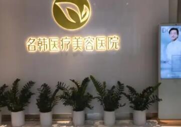 福州名韩医疗美容医院整形价格表2025