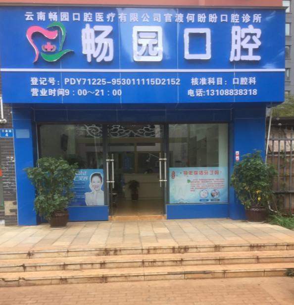 畅园口腔连锁罗收费价目表(含牙齿矫正、种植牙、拔牙等价格)