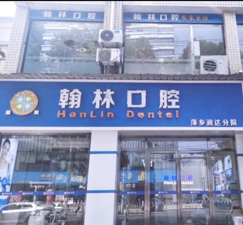 现公布萍乡口碑好的牙科医院排名榜及萍乡口腔医院价格
