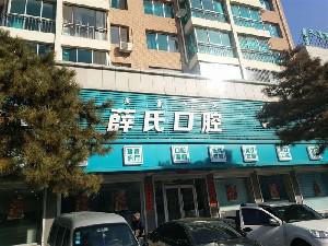 通辽薛氏口腔好吗？种植牙分享和口腔价格