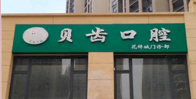 武汉金属托槽矫正医院哪家可靠？自锁托槽矫正一万贵吗？