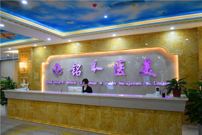 淮北铭一医疗美容门诊部价格(费用)清单项目均价展示
