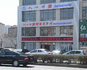 辽阳八一口腔医院怎么样？牙齿冷光美白有用吗？附美牙