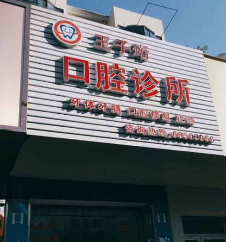 上海王子珩口腔医院口碑如何？专业技术水平可信吗？
