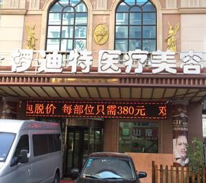 沈阳椤迪特医学美容诊所新春价格巨献 全新详细可查