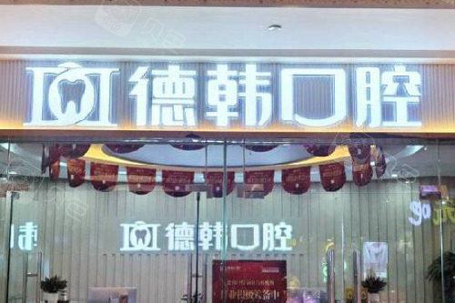 武汉咿呀口腔是正规医院吗？做种植牙靠谱不？附价目表！