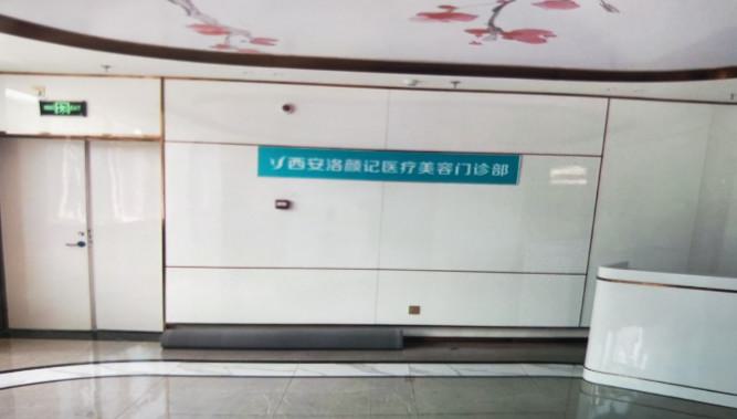 西安洛颜记医疗美容怎么样？附隆胸案例！