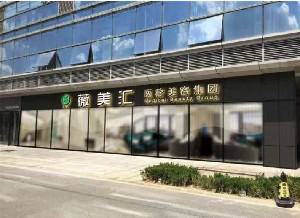 南京全力定制膨体隆胸正规美容医院十强口碑top推荐！南京柏雅医疗美容诊所很不错哦！(图2)