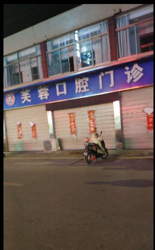 邵阳芙蓉口腔医院做洗牙行吗？洗牙价格贵吗，医院介绍