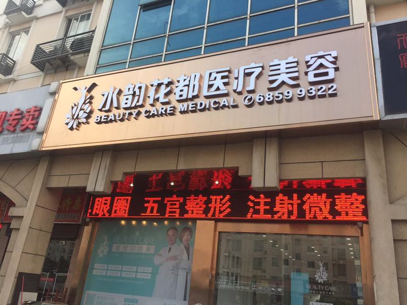 苏州水韵花都医疗美容诊所整形价格表2025