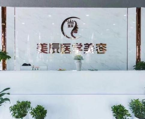 盐城激光洗纹身比较好的医院排名十强口碑推荐！盐城美辰医疗美容诊所实打实的口碑