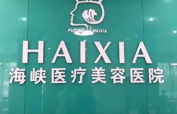 莆田市荔城区激光脱手脚毛哪些整形医生实力强