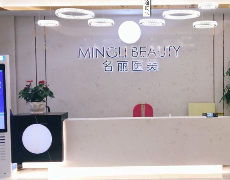 深圳名丽医疗美容医院评价如何：技术好吗，热门项目及医生口碑解析