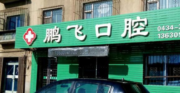 河北廊坊鹏飞口腔门诊部如何？隐形牙齿矫正分享和口腔价格