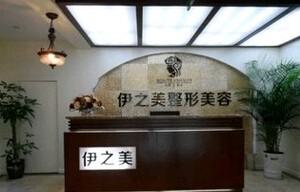 资阳伊之美整形美容医院价格表新鲜上线