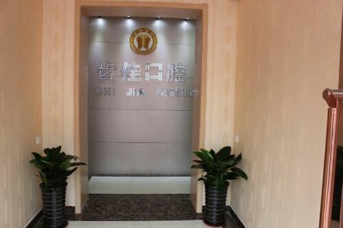 2025江阴低位骨埋伏阻生智齿大型正规口腔美容医院(江阴金品口腔医院正规医院，更专业！)(图1)