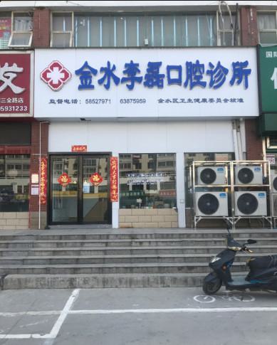 真相：李磊正规吗？在七台河牙科医院排名中如何(图1)