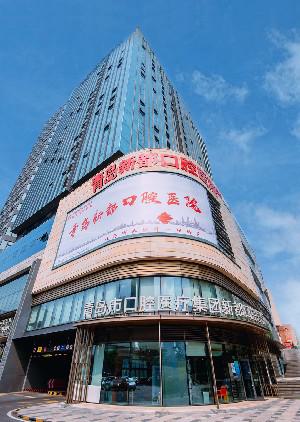 青岛新都口腔医院怎么样？做牙齿矫正效果好吗？医院介绍附案例价格表！