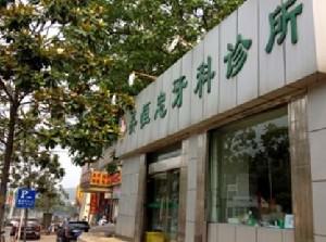 铜陵吴恒忠牙科诊所技术好吗(图1)