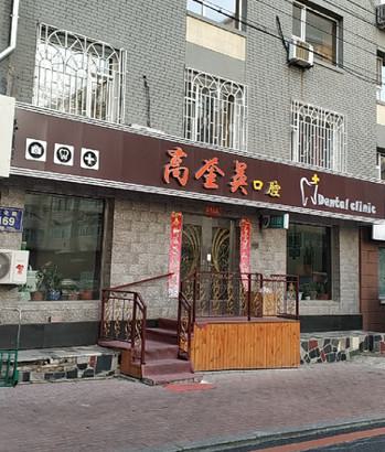 长春牙科医院排名以及口腔诊所收费，更新重发