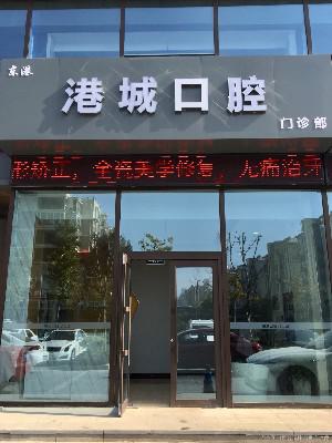 日照港城口腔门诊部怎么样？日照港城口腔门诊部、口碑