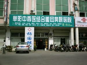 阜阳中西医结合眼耳鼻喉科医院简介公布，附医生丨特色项目丨价格表